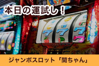 ジャンボスロットゲーム