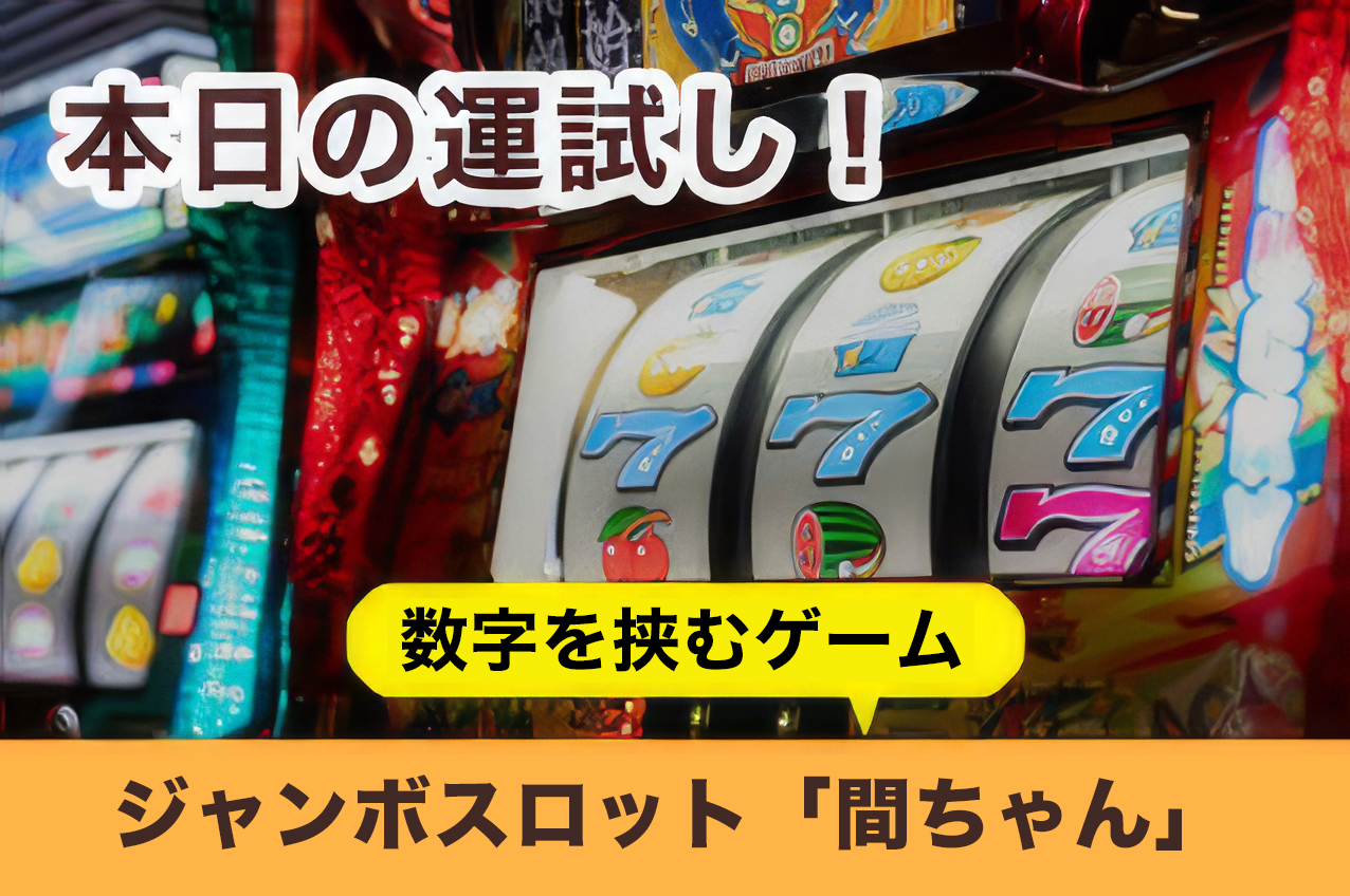 ジャンボスロットゲーム