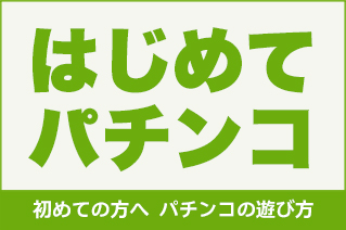 初めての方へ パチンコの遊び方