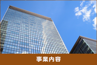 事業内容