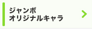 ジャンボオリジナルキャラ